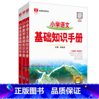 [推荐]语数英(基础知识手册) 小学升初中 [正版]2024新版小学基础知识手册语文数学英语全3本2023版学年全国通用