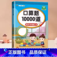 [上册]口算题10000道 小学一年级 [正版]任选口算题10000道一二三四年级五六年级上下册人教版20 100以内加