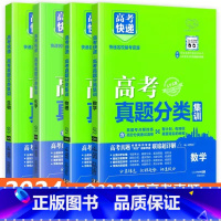 [全国通用4本]数物化生 高考真题分类集训系列 [正版]2024版高考五年真题分类集训语文英语物理化学生物文理科数学政治