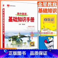 高中英语基础知识手册 高中通用 [正版]高中2024新版高中基础知识手册高一高二高三语文数学英语物理化学高考文言文古诗文