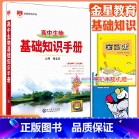 高中生物基础知识手册 高中通用 [正版]高中2024新版高中基础知识手册高一高二高三语文数学英语物理化学高考文言文古诗文