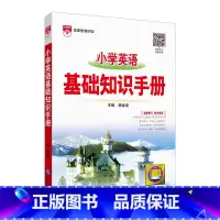 小学英语 基础知识手册 小学升初中 [正版]2024新版小学基础知识手册语文数学英语全3本2023版学年全国通用版小学作