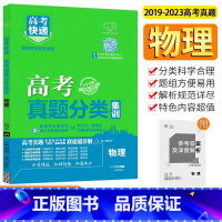 [全国通用]物理 高考真题分类集训系列 [正版]2024版高考五年真题分类集训语文英语物理化学生物文理科数学政治历史地理