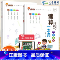 [搭配使用]速算教程+超能练习 小学通用 [正版]小晨同学小学数学速算技巧一本通二年级三年级计算题方法教程速算技巧公式大