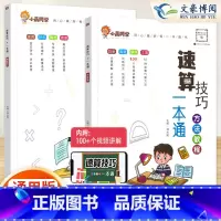 [搭配使用]速算教程+超能练习 小学通用 [正版]小晨同学小学数学速算技巧一本通二年级三年级计算题方法教程速算技巧公式大