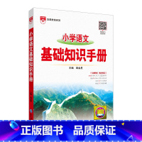 小学语文 基础知识手册 小学升初中 [正版]2024新版小学基础知识手册语文数学英语全3本2023版学年全国通用版小学作