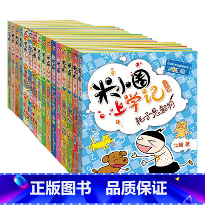 [正版]米小圈上学记1-4年级一年级二年级三年级(全套16册含4年级下学期) 7-10岁北猫漫画故事日记注音版小学生课外