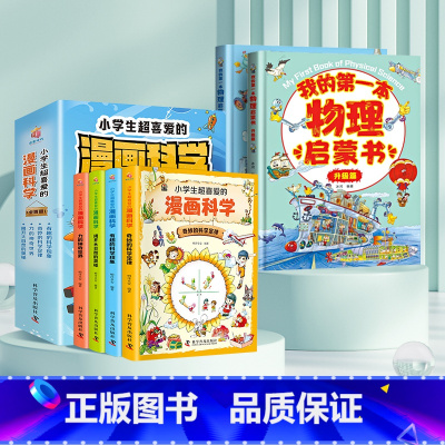 [理科启蒙]物理*漫画科学 全6册 [正版]我的本物理启蒙书 全套2册科普绘本 儿童科普百科 这就是物理化学启蒙书地理生