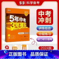 [全国版]道德与法治 初中通用 [正版]全国版2024新版五年中考三年模拟初三中考总复习53中考语数英会考物理化学生物地