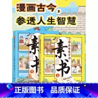 素书(上下册) [正版]抖音同款素书漫画版智慧奇书上下全2册漫画黄石公著中国传统文化国学经典古今参透人生智慧修身处事传世
