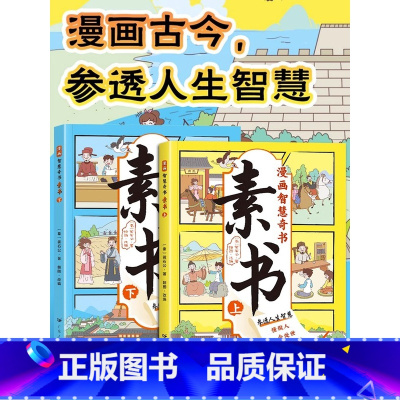 素书(上下册) [正版]抖音同款素书漫画版智慧奇书上下全2册漫画黄石公著中国传统文化国学经典古今参透人生智慧修身处事传世