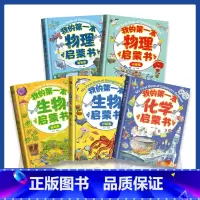 [抖音!全5册]我的第一本启蒙书 [正版]我的本物理启蒙书 全套2册科普绘本 儿童科普百科 这就是物理化学启蒙书地理