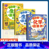 [热卖!全3册]生物+化学启蒙 [正版]我的本物理启蒙书 全套2册科普绘本 儿童科普百科 这就是物理化学启蒙书地理生物小