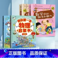 [理科启蒙]数*理*化 轻松掌握 全4册 [正版]我的本物理启蒙书 全套2册科普绘本 儿童科普百科 这就是物理化学启蒙书