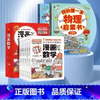 [理科启蒙]物理*漫画数学 全8册 [正版]我的本物理启蒙书 全套2册科普绘本 儿童科普百科 这就是物理化学启蒙书地理生