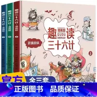 趣读三十六计漫画版全3册 [正版]趣读三十六计与孙子兵法小学生版漫画儿童版漫画书三年级下册课外书必读四青少年幼儿36计绘