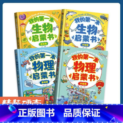 [热卖!全4册]生物启蒙+物理启蒙 [正版]我的本物理启蒙书 全套2册科普绘本 儿童科普百科 这就是物理化学启蒙书地理生