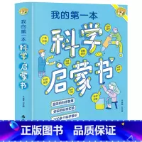 [科普百科]我的第一本科学启蒙书 [正版]我的本物理启蒙书 全套2册科普绘本 儿童科普百科 这就是物理化学启蒙书地理生物