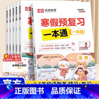 热卖❤️寒假预复习一本通 小学一年级 [正版]寒假预复习一本通21天寒假打卡计划一二三四五六年级人教版寒假作业同步专