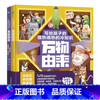 万物由来:写给孩子的很热很热的冷知识(全2册) [正版]写给孩子的很热很热的科学冷知识 全2册 老师6-7-8-9-10