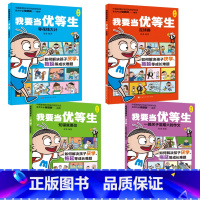 我要当优等生第二辑(全4册) [正版]5-10岁我要当优等生第一辑+第二辑全套8册 儿童绘本 培养儿童 学习培养好习惯孩