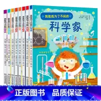 我能成为了不起的(全8册) [正版] 我能成为了不起的系列绘本(全8册)6-8-12岁小学生课外科普读物宇航科学家消防工