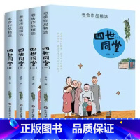 [全4册]四世同堂(完整无删减) [正版]老舍经典作品全集精选 四世同堂原著完整版书人民小学生三四六五年级必读课外阅读书