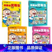 我要当优等生第一辑(全4册) [正版]5-10岁我要当优等生第一辑+第二辑全套8册 儿童绘本 培养儿童 学习培养好习惯孩
