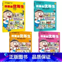 我要当优等生第一辑(全4册) [正版]5-10岁我要当优等生第一辑+第二辑全套8册 儿童绘本 培养儿童 学习培养好习惯孩
