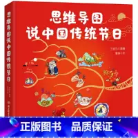 思维导图说中国传统节日 [正版]精装 思维导图说中国传统节日 6-9-12岁一二三年级小学生儿童课外阅读传统图画书绘本集