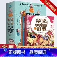 礼盒装4册笑读中华成语故事 [正版]笑读中华成语故事 礼套装全4册 彩绘爆笑漫画版 儿童小学生有趣的成语训练故事绘本图画