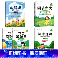 五感法写作文+同步作文+阅读理解+作文加分句(全5册) 三年级上 [正版]五感法写作文三到六年级同步作文全套小学语文一年