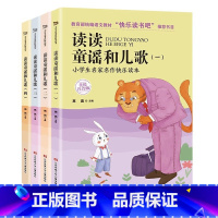 快乐读书吧一年级下册(4册)彩绘注音版 小学通用 [正版]读读童谣和儿歌一年级 全套4册 快乐读书吧下册 人教版下曹文轩