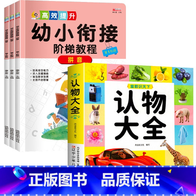 认物大全+阶梯教程-拼音 全4册 [正版]儿童早教启蒙书认物大全儿童绘本婴幼儿启蒙认知早教书0到3岁2岁宝宝益智书籍一岁