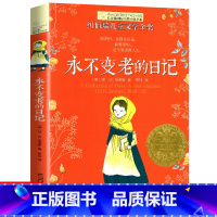 永不变老的日记 [正版]十二岁的旅程 长青藤国际大奖系列小说儿童文学读物小学生课外阅读书籍9-12岁三四五六年级成长励志
