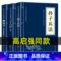 [3册]孙子兵法+三十六计+鬼谷子 [正版]孙子兵法原著 狂飙高启强同款孙子兵法与三十六计同系列 青少年成人版原文 读孙