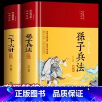 [2册]布面精装 三十六计+孙子兵法 [正版]孙子兵法原著 狂飙高启强同款孙子兵法与三十六计同系列 青少年成人版原文 读