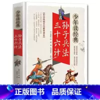 少年读经典 三十六计孙子兵法 [正版]孙子兵法原著 狂飙高启强同款孙子兵法与三十六计同系列 青少年成人版原文 读孙子兵法