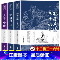 [3册]三十六计+道德经+大学中庸 [正版]孙子兵法原著 狂飙高启强同款孙子兵法与三十六计同系列 青少年成人版原文 读孙