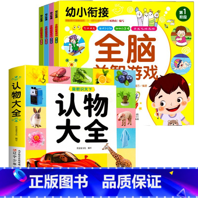 认物大全+全脑益智游戏 全5册 [正版]儿童早教启蒙书认物大全儿童绘本婴幼儿启蒙认知早教书0到3岁2岁宝宝益智书籍一岁半