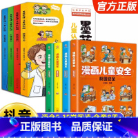 [全套8册]墨菲定律+儿童安全 [正版]抖音同款墨菲定律儿童认知版全套4册 漫画少年版学习沟通思维力6-12岁小学三四五