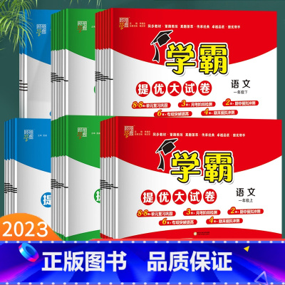 数学 (北师版) 二年级下 [正版]2023秋新小学学霸提优大试卷一二年级三四五六年级上下册语文数学英语人教版译林江苏教