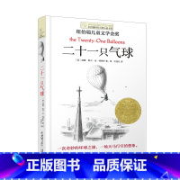 二十一只气球 [正版]十二岁的旅程 长青藤国际大奖系列小说儿童文学读物小学生课外阅读书籍9-12岁三四五六年级成长励志故