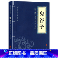 鬼谷子 [正版]孙子兵法原著 狂飙高启强同款孙子兵法与三十六计同系列 青少年成人版原文 读孙子兵法 学策略懂计谋知人心