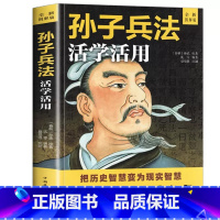 孙子兵法 活学活用 [正版]孙子兵法原著 狂飙高启强同款孙子兵法与三十六计同系列 青少年成人版原文 读孙子兵法 学策略懂