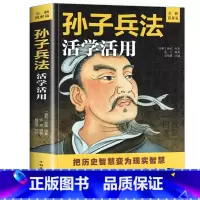 孙子兵法 活学活用 [正版]孙子兵法原著 狂飙高启强同款孙子兵法与三十六计同系列 青少年成人版原文 读孙子兵法 学策略懂