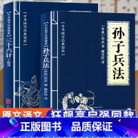 [2册]孙子兵法+三十六计 [正版]孙子兵法原著 狂飙高启强同款孙子兵法与三十六计同系列 青少年成人版原文 读孙子兵法