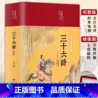 精装硬壳 三十六计 [正版]孙子兵法原著 狂飙高启强同款孙子兵法与三十六计同系列 青少年成人版原文 读孙子兵法 学策略懂