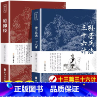 [2册]三十六计+道德经 [正版]孙子兵法原著 狂飙高启强同款孙子兵法与三十六计同系列 青少年成人版原文 读孙子兵法 学