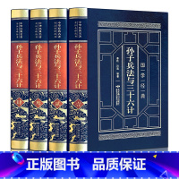 [全套4册]皮面精装 孙子兵法 [正版]孙子兵法原著 狂飙高启强同款孙子兵法与三十六计同系列 青少年成人版原文 读孙子兵